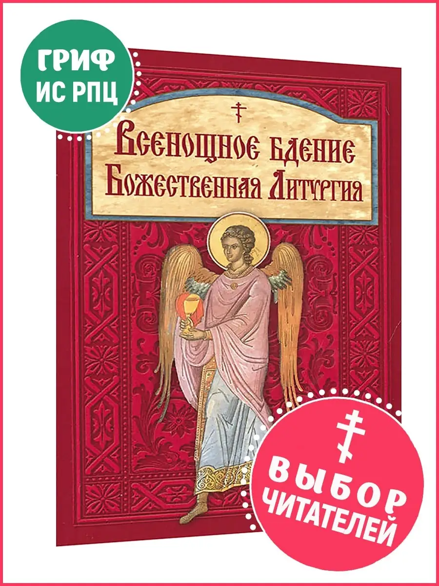 Всенощное бдение - Божественная Литургия