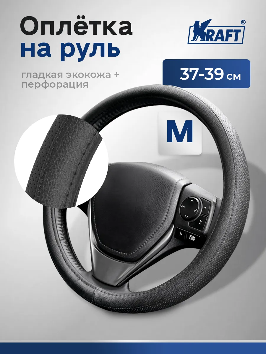 Оплетка на руль перфорированная искусственная кожа, М 38см