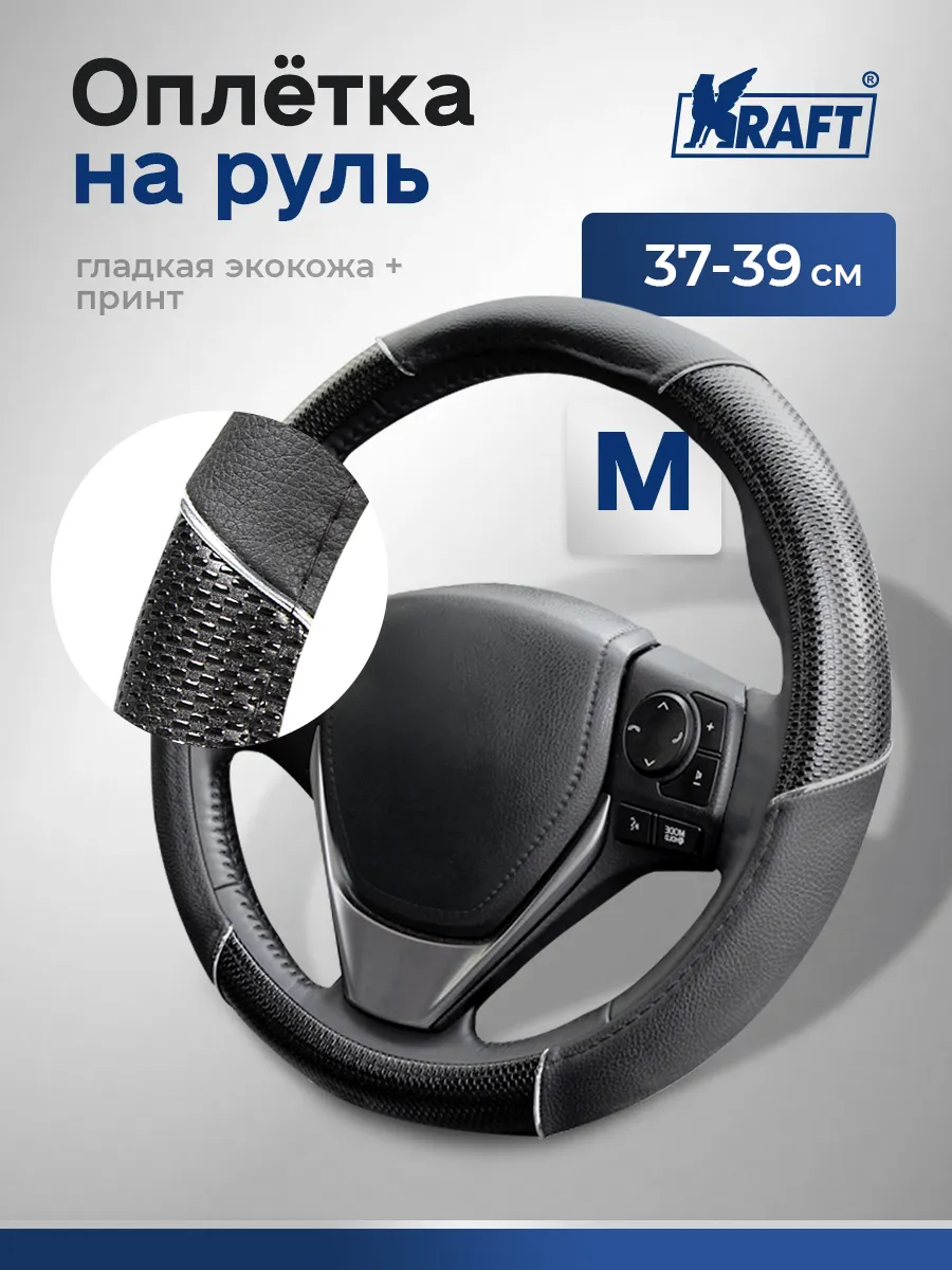 Оплетка на руль автомобильная искусственная кожа М 38см