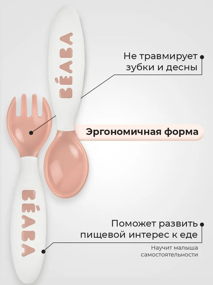 Набор ложка и вилка для кормления BEABA 8745564 купить за 613 ₽ в  интернет-магазине Wildberries