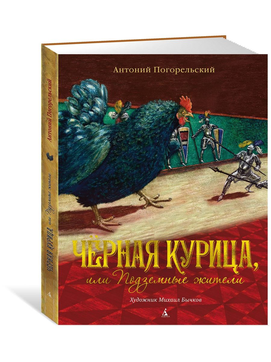 Чёрная курица, или Подземные жители (илл Азбука 8745773 купить в  интернет-магазине Wildberries