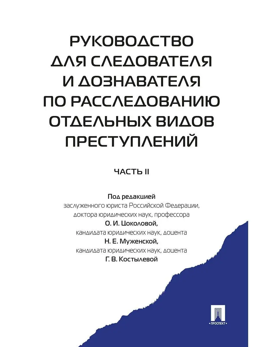 Руководство для следователя и дознавателя Проспект 8746382 купить в  интернет-магазине Wildberries