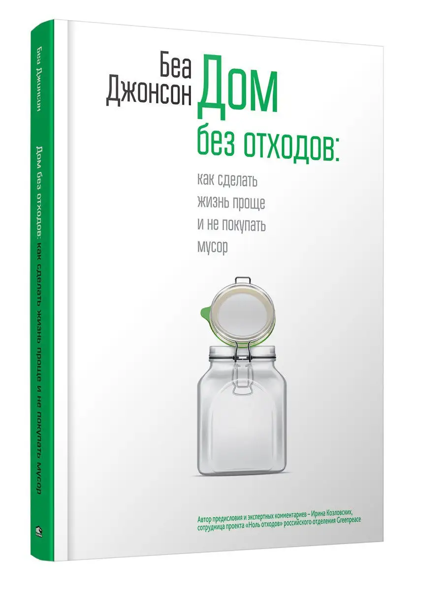 Дом без отходов: как сделать жизнь проще и не покупать мусор Попурри  8746415 купить за 677 ₽ в интернет-магазине Wildberries