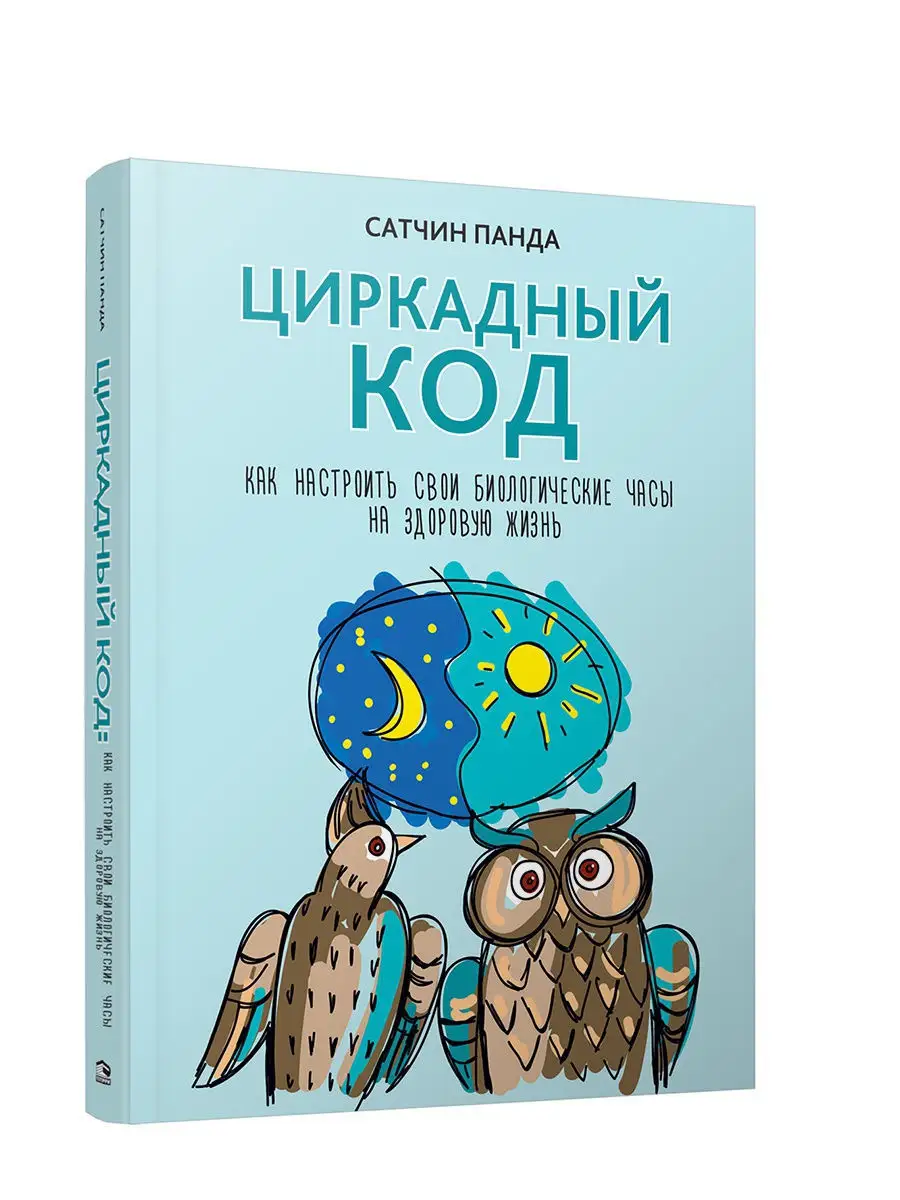 Циркадный код как настроить свои биологические часы Попурри купить по цене 650 ₽ в интернет-магазине Wildberries | 8746421