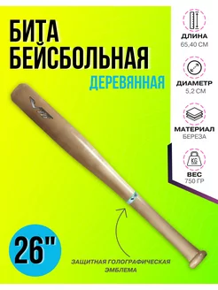 Бита бейсбольная 26" V76 8748674 купить за 557 ₽ в интернет-магазине Wildberries