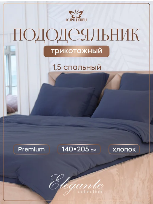 Kupu Kupu Пододеяльник 1.5 спальный 140х205 хлопок, 140x205