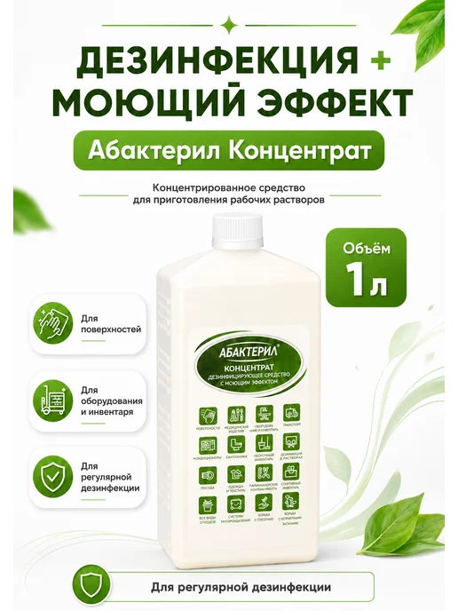 Абактерил Дезинфицирующее средство с моющим эффектом, 1 литр, 1 л