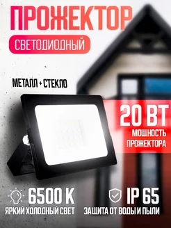 Прожектор светодиодный уличный 20 Вт Ultraflash 8755742 купить за 252 ₽ в интернет-магазине Wildberries