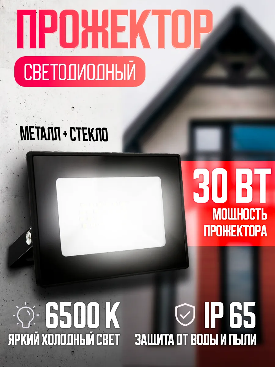 Прожектор светодиодный уличный 30 Вт
