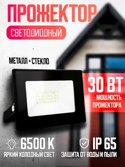 Прожектор светодиодный уличный 30 Вт Ultraflash 8755744 купить за 283 ₽ в интернет-магазине Wildberries