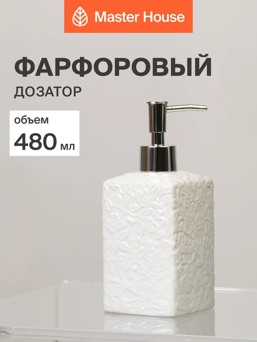 Master House Дозатор для жидкого мыла 480 мл фарфор, 480 мл