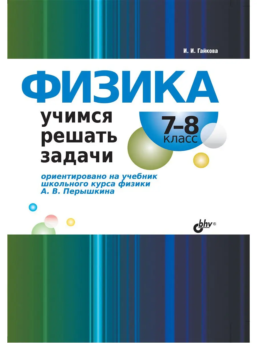 Физика. Учимся решать задачи. 7,8 класс Bhv 8758231 купить за 137 ₽ в  интернет-магазине Wildberries