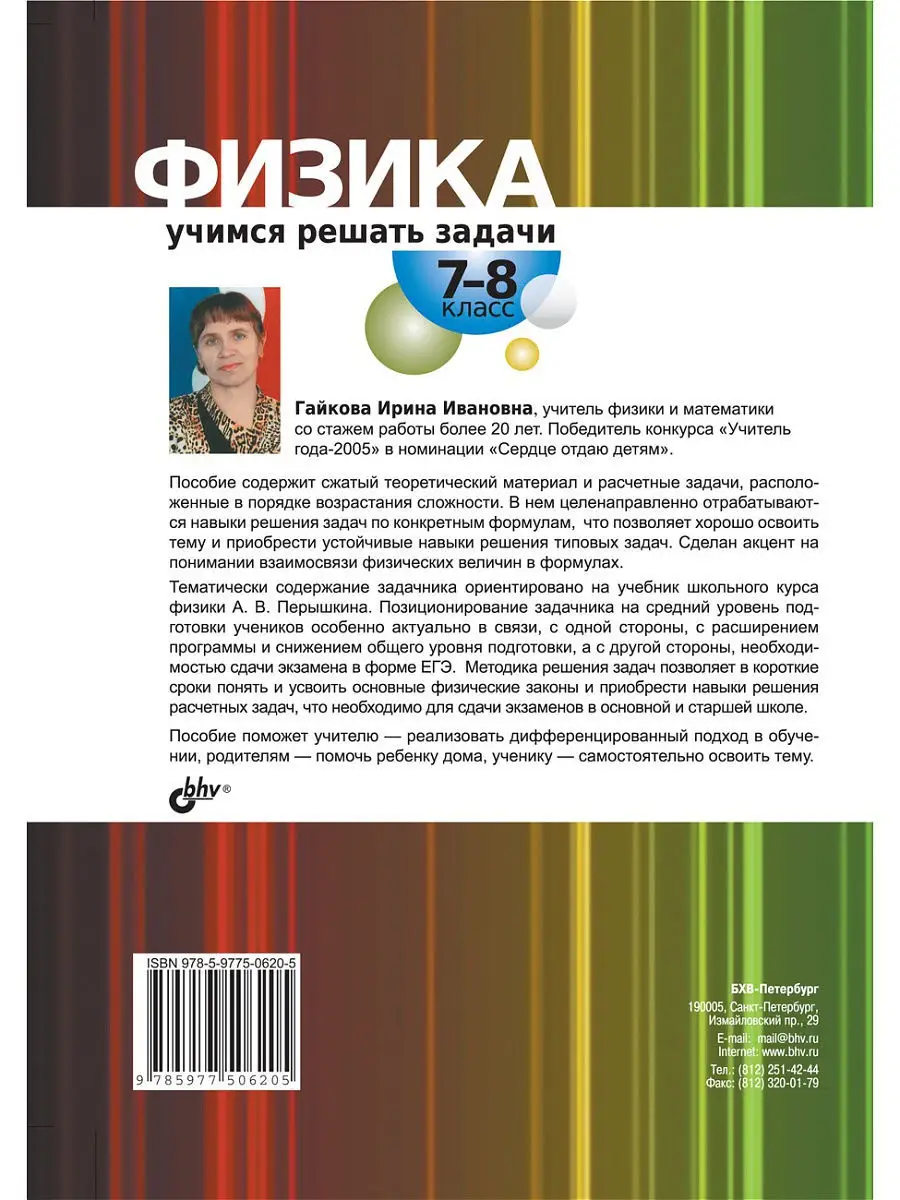 Физика. Учимся решать задачи. 7,8 класс Bhv 8758231 купить за 197 ₽ в  интернет-магазине Wildberries