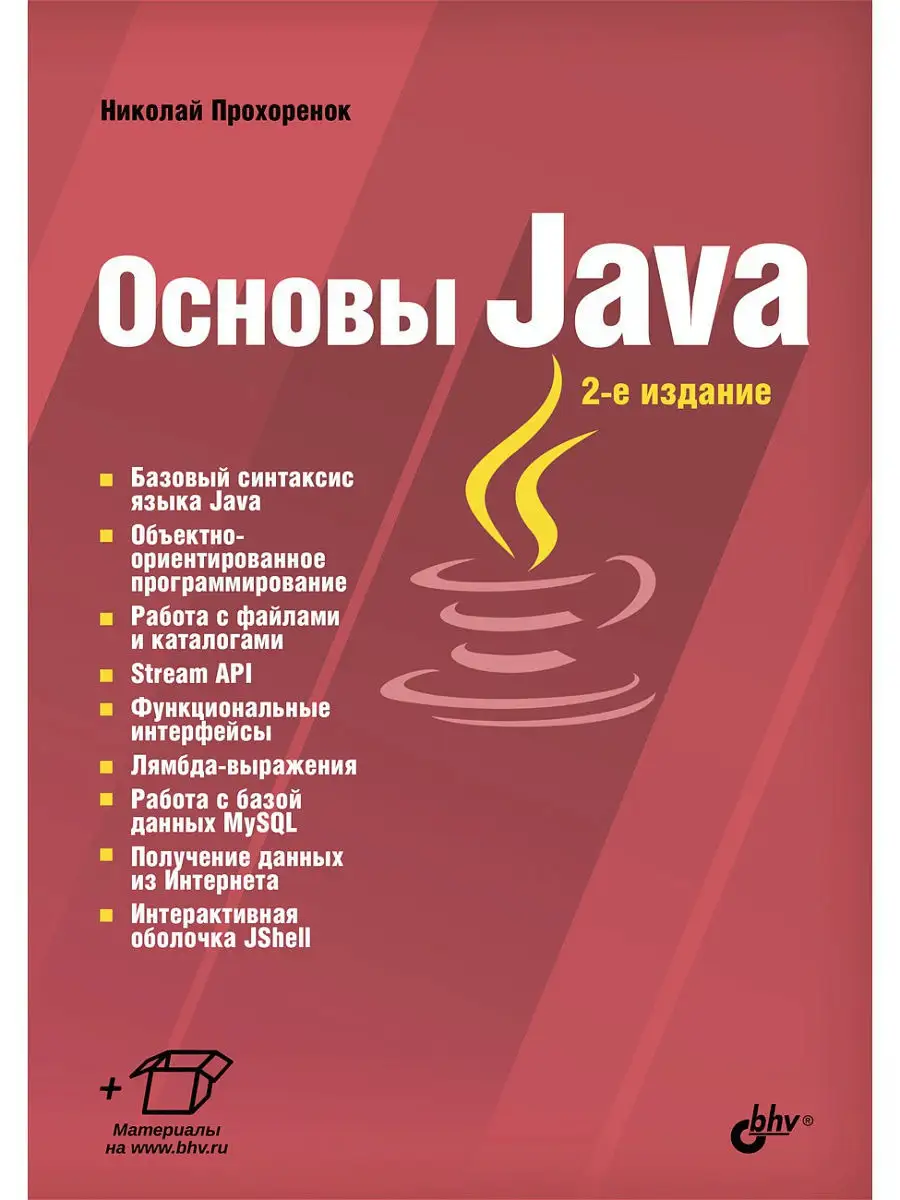 Основы Java. 2-е изд. Bhv 8758233 купить за 1 267 ₽ в интернет-магазине  Wildberries