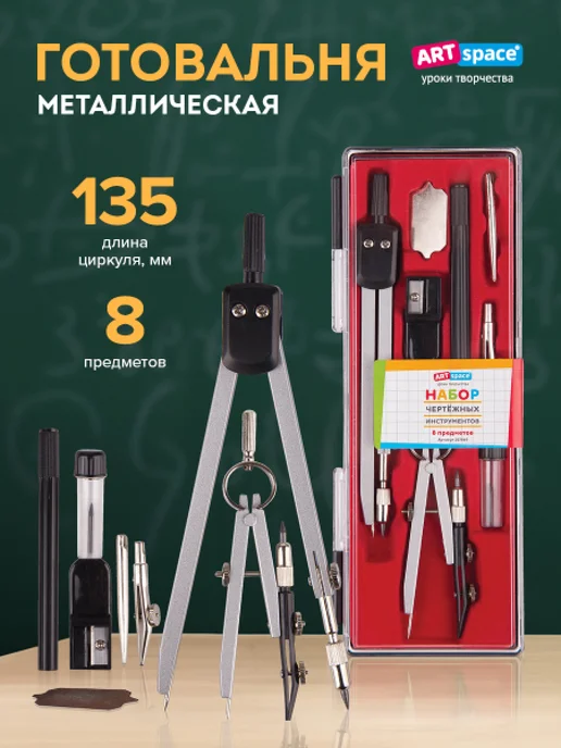 ArtSpace Циркуль школьный, готовальня, серый, в упаковке 125 г