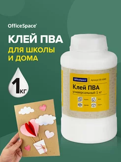 Клей ПВА универсальный 1 кг для бумаги и картона Office space 8758282 купить за 218 ₽ в интернет-магазине Wildberries