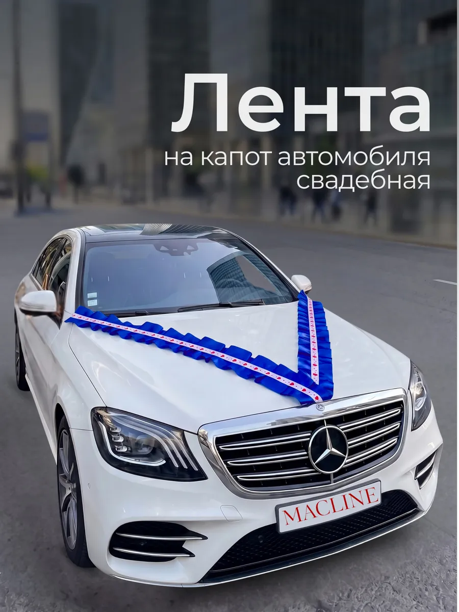 Лента на машину свадебная на капот