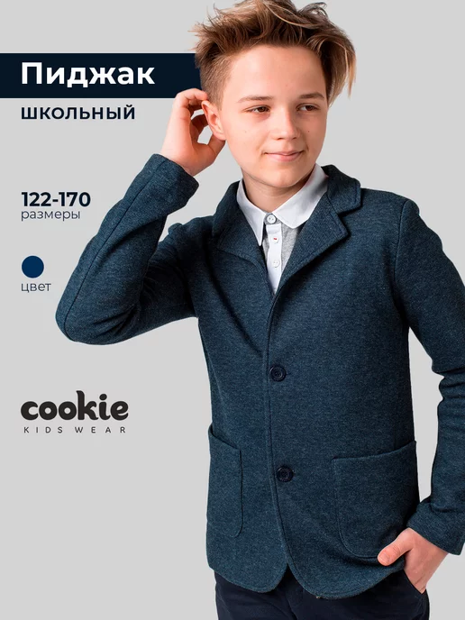 Cookie Пиджак школьный трикотажный