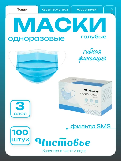 Чистовье Маски медицинские для лица одноразовые трехслойные 100 штук, голубой
