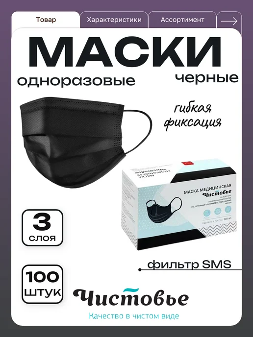Чистовье Маски медицинские для лица одноразовые трехслойные 100 штук, черный