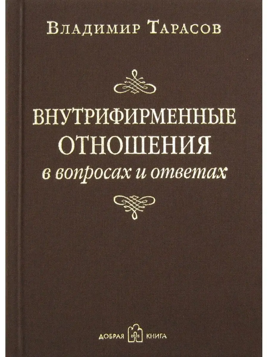 Внутрифирменные отношения в вопросах и ответах/ В. Тарасов