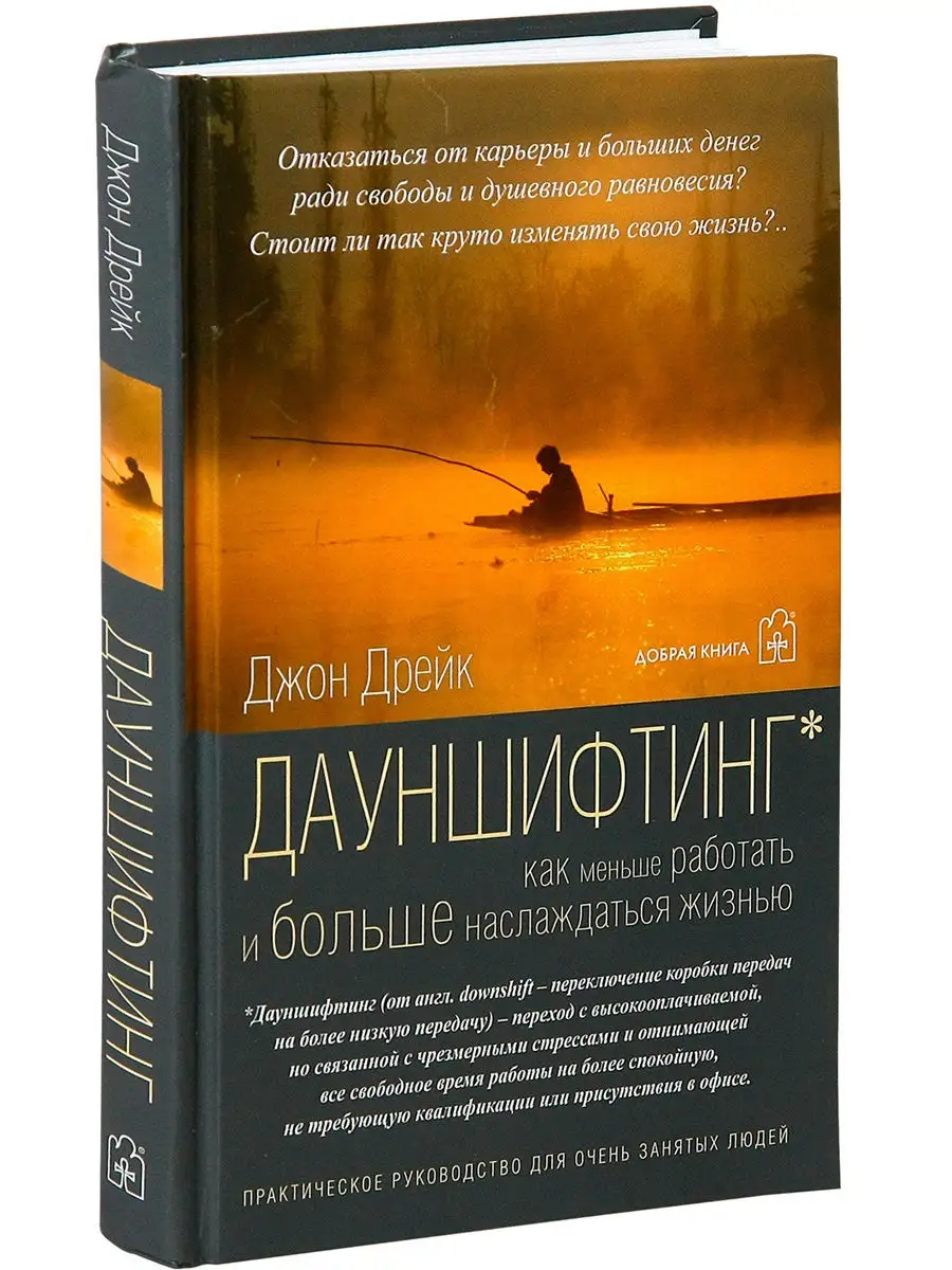 ДАУНШИФТИНГ Как меньше работать и больше наслаждаться жизнью Добрая книга  8763611 купить за 354 ₽ в интернет-магазине Wildberries