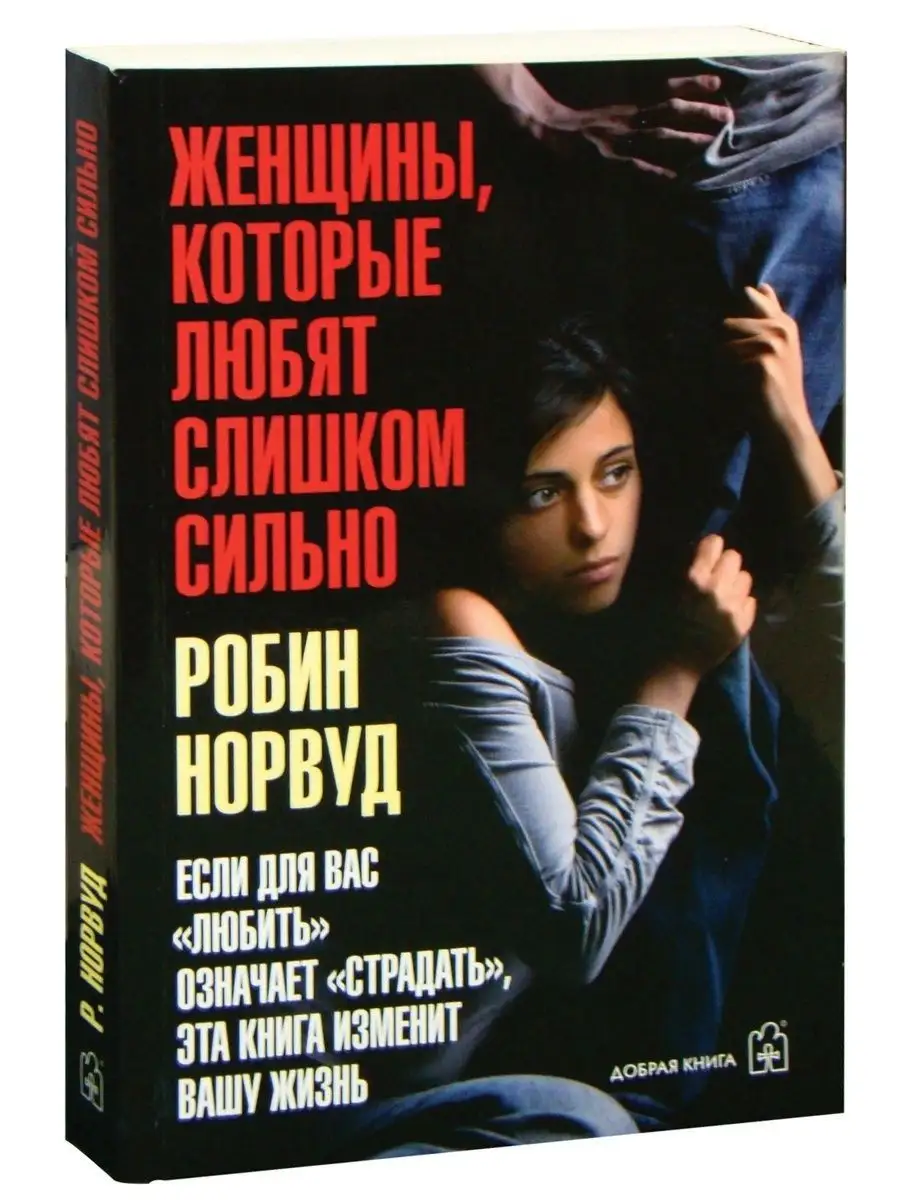 ЖЕНЩИНЫ, КОТОРЫЕ ЛЮБЯТ СЛИШКОМ СИЛЬНО / Робин Норвуд / м.обл Добрая книга  8763613 купить за 708 ₽ в интернет-магазине Wildberries