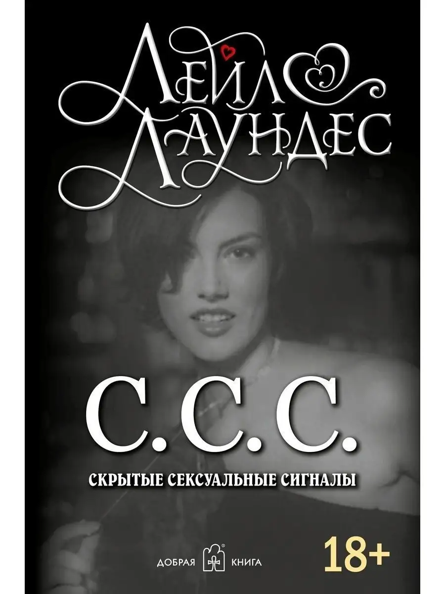 С.С.С. (Скрытые сексуальные сигналы) купить с доставкой в интернет-магазине | kingplayclub.ru