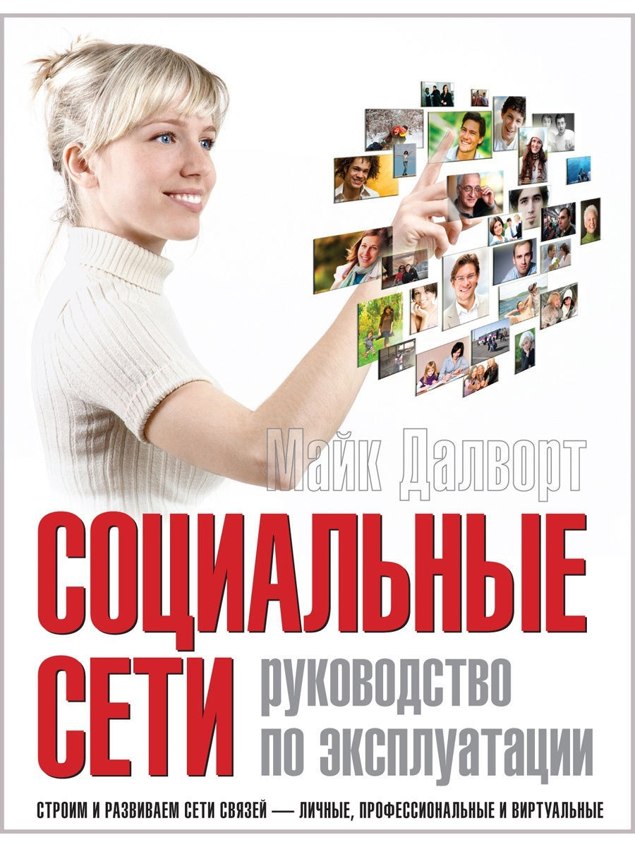 СОЦИАЛЬНЫЕ СЕТИ. РУКОВОДСТВО ПО ЭКСПЛУАТАЦИИ/ М. Далворт Добрая книга  8763626 купить за 279 ₽ в интернет-магазине Wildberries