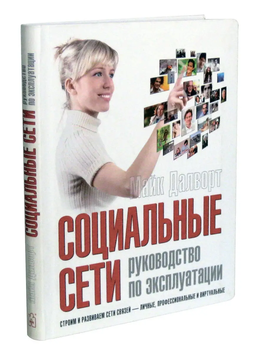 СОЦИАЛЬНЫЕ СЕТИ. РУКОВОДСТВО ПО ЭКСПЛУАТАЦИИ/ М. Далворт Добрая книга  8763626 купить за 332 ₽ в интернет-магазине Wildberries