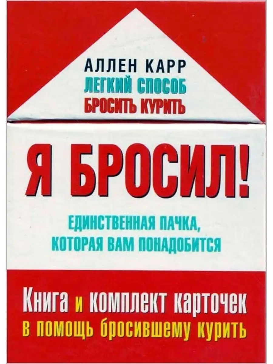 Я БРОСИЛ! Единственная пачка, которая вам понадобится / Карр Добрая книга  8763641 купить за 512 ₽ в интернет-магазине Wildberries