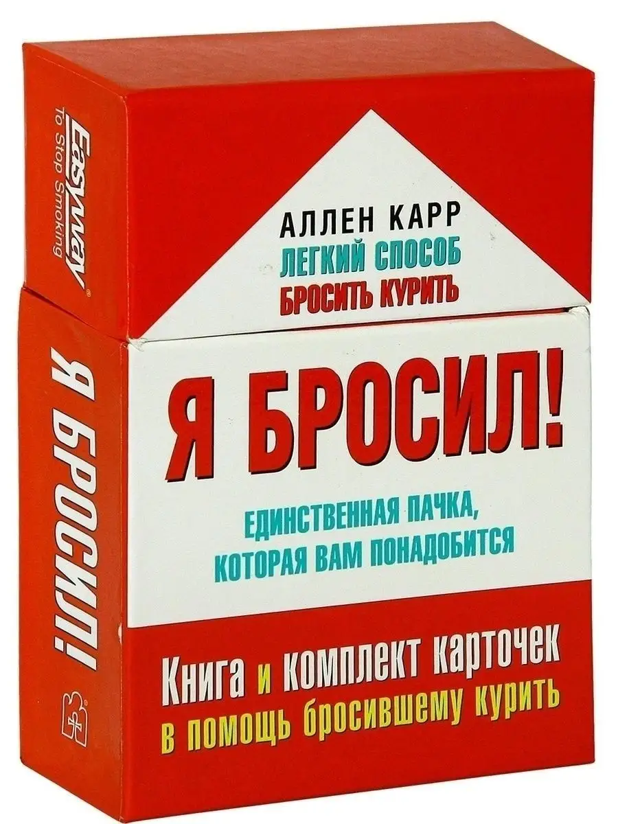 Я БРОСИЛ! Единственная пачка, которая вам понадобится / Карр Добрая книга  8763641 купить за 512 ₽ в интернет-магазине Wildberries