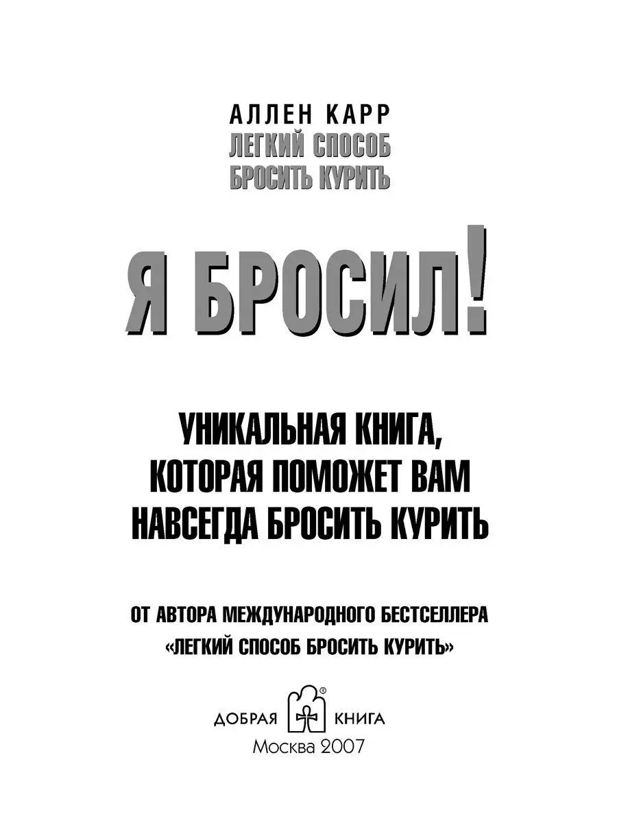 Я БРОСИЛ! Единственная пачка, которая вам понадобится / Карр Добрая книга  8763641 купить за 512 ₽ в интернет-магазине Wildberries