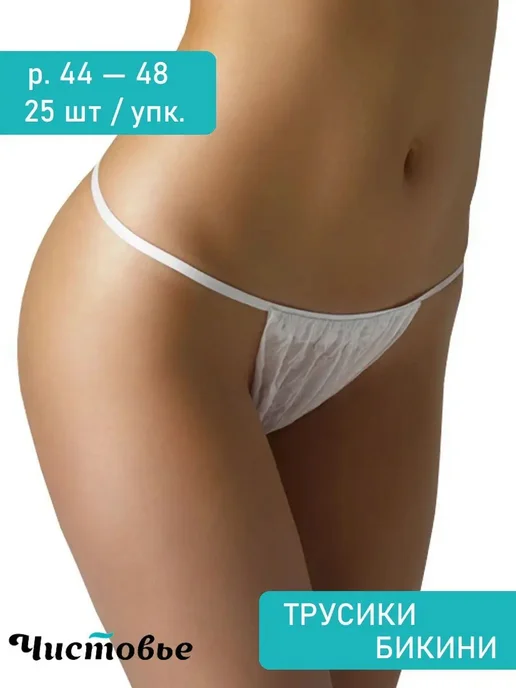 Чистовье Трусики одноразовые 25 шт, для массажа и солярия, 25 шт, фото 2