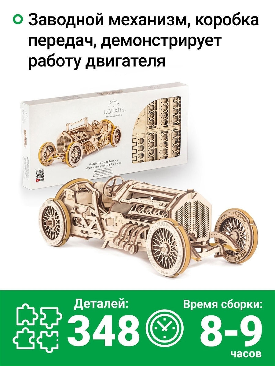 Механический деревянный конструктор Спорткар U-9 Гран-при Ugears 8764751  купить в интернет-магазине Wildberries