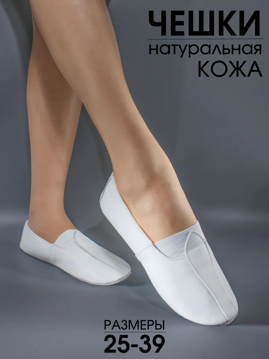 Чешки кожаные для гимнастики