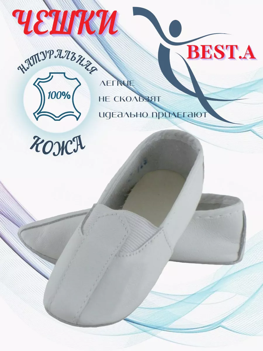 Чешки кожаные для гимнастики
