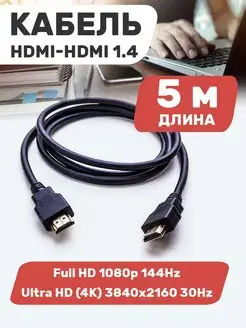 HDMI кабель 4К 3D для телевизора и монитора 5 м Proconnect 8766153 купить за 328 ₽ в интернет-магазине Wildberries