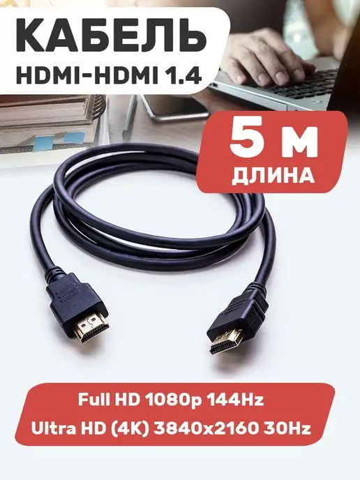 Proconnect HDMI кабель 4К 3D для телевизора и монитора 5 м