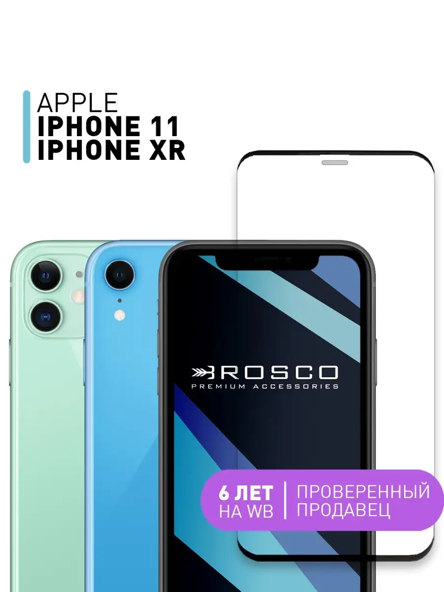 Защитное стекло на Apple iPhone 11/ iPhone XR безрамочное Rosco 8766689  купить в интернет-магазине Wildberries