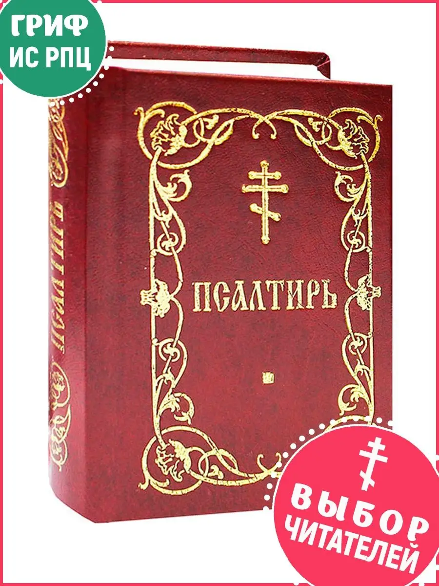 Псалтирь карманная. Русский гражданский шрифт Благовест 8768324 купить за  448 ₽ в интернет-магазине Wildberries