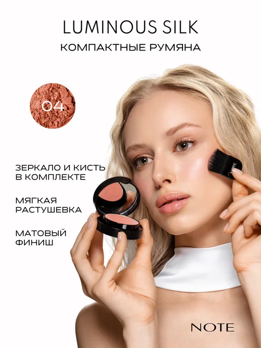 Note Румяна компактные LUMINOUS SILK COMPACT c эффектом сияния 04, розовый