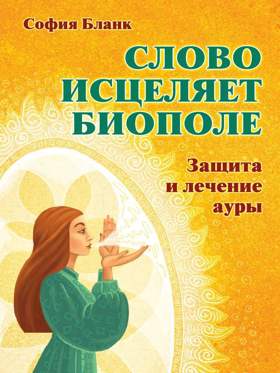 Слово исцеляет биополе. Защита и лечение ауры Амрита 8771155 купить за 422  ₽ в интернет-магазине Wildberries