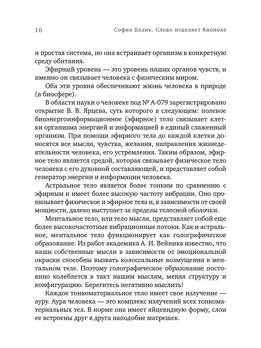 Слово исцеляет биополе. Защита и лечение ауры Амрита 8771155 купить за 422  ₽ в интернет-магазине Wildberries