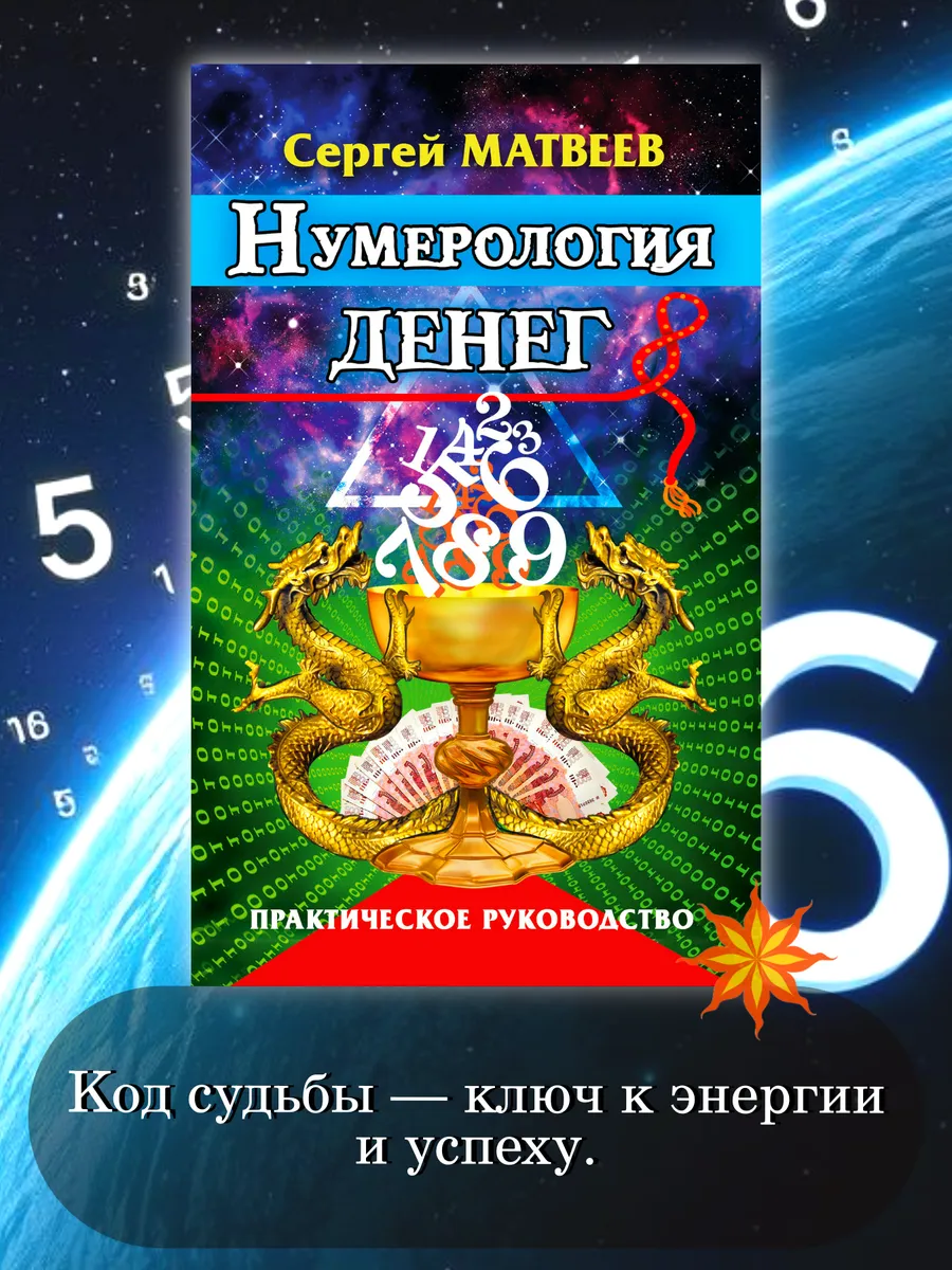 Нумерология денег. Практическое руководство