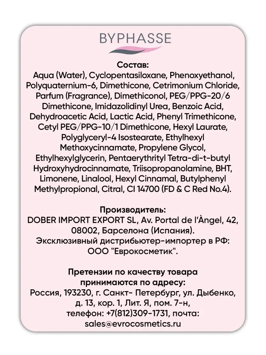 Экспресс - кондиционер для волос защита цвета для окрашенных волос, 400 мл,  Испания Byphasse 8772046 купить в интернет-магазине Wildberries