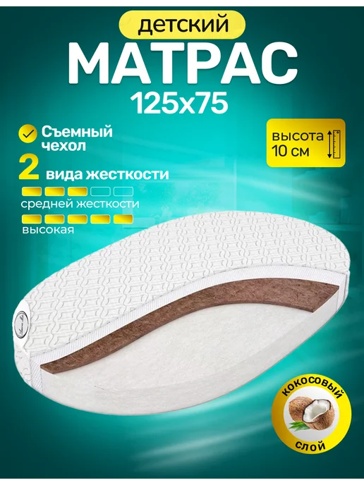 Amore mio. Матрас в кроватку кокос 125х75 см, 125x75 см