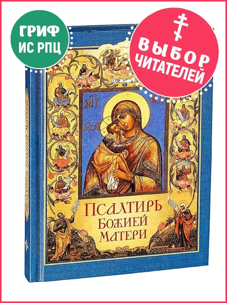 Псалтирь Божией Матери Сибирская Благозвонница 8772320 купить в  интернет-магазине Wildberries