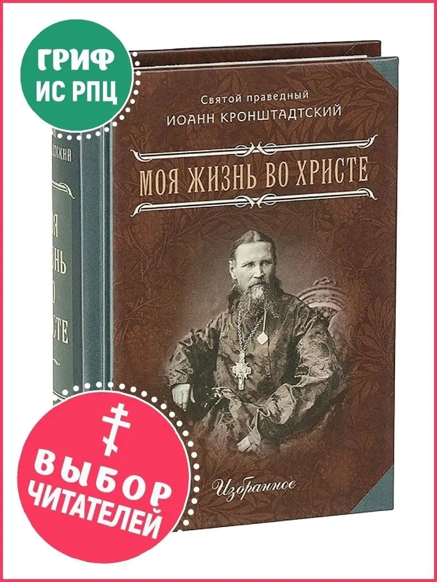 Моя жизнь во Христе. В 2 частях. Избранное. Святой праведный Иоанн  Кронштадтский. Летопись 8773926 купить в интернет-магазине Wildberries