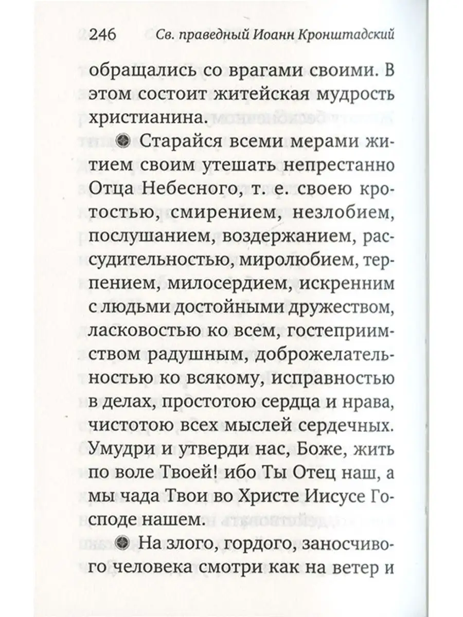 Моя жизнь во Христе. В 2 частях. Избранное. Святой праведный Иоанн  Кронштадтский. Летопись 8773926 купить в интернет-магазине Wildberries